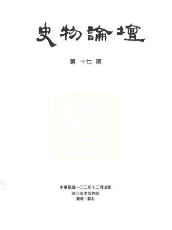 史物論壇17期 (2013.12)