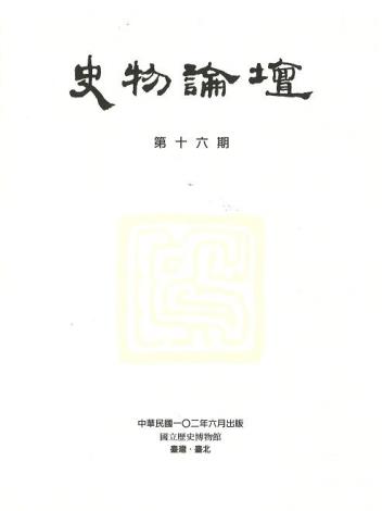 史物論壇16期 (2013.06)