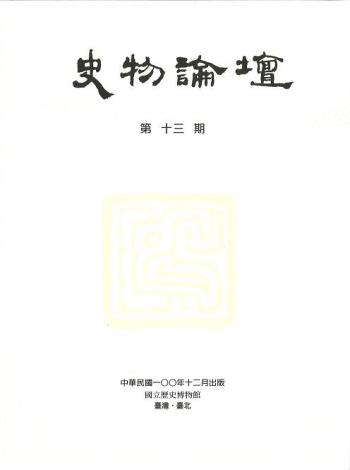 史物論壇13期 (2011.12)