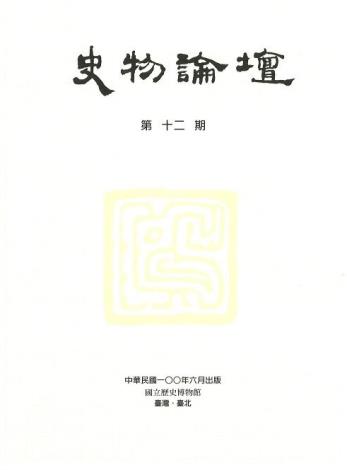 史物論壇12期 (2011.06)