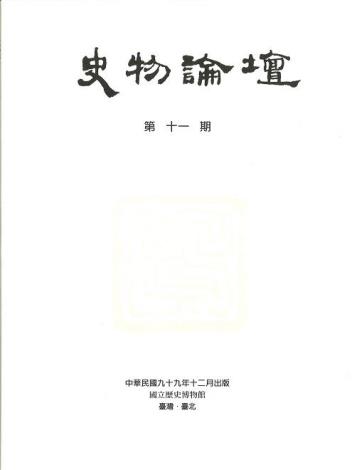 史物論壇11期 (2010.12)