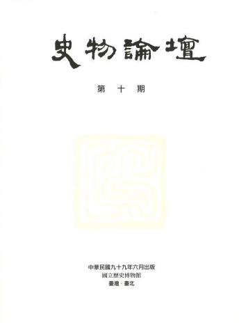 史物論壇10期 (2010.06)