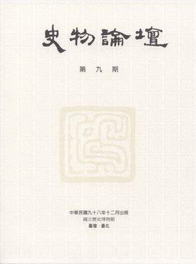 史物論壇9期 (2009.12)