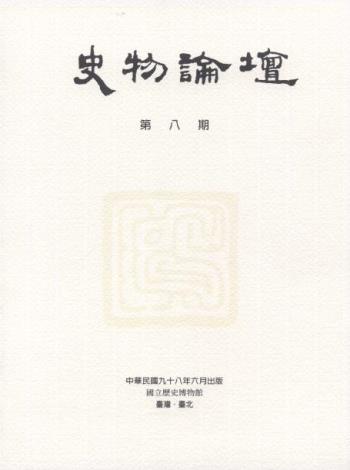 史物論壇8期 (2009.06)