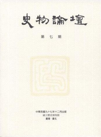 史物論壇7期 (2008.12)