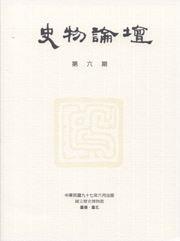 史物論壇6期 (2008.06)