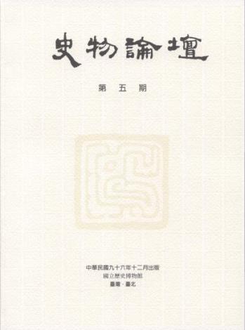 史物論壇5期 (2007.12)