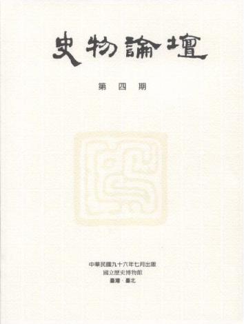 史物論壇4期 (2007.07)