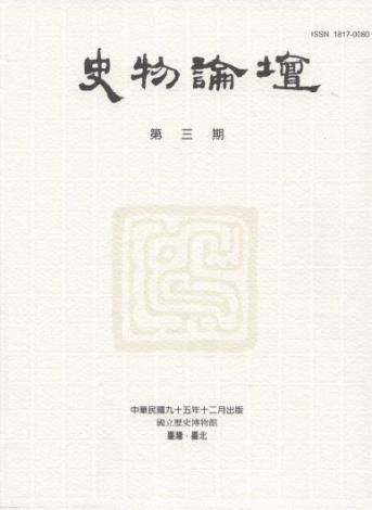 史物論壇3期 (2006.12)