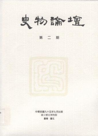 史物論壇2期 (2006.07)