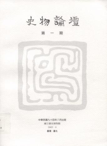 史物論壇1期 (2005.08)