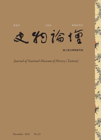 史物論壇33期 (2024.12)