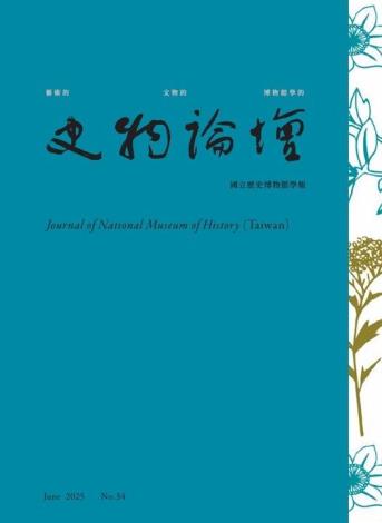 史物論壇34期 (2025.06)	