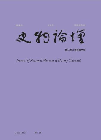 史物論壇36期(2026.06)	