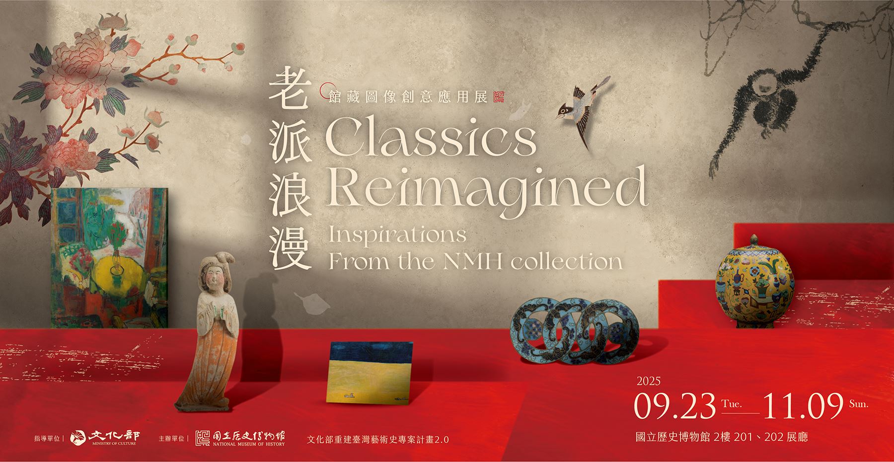 老派浪漫：所蔵品をめぐるクリエイティブ特別展