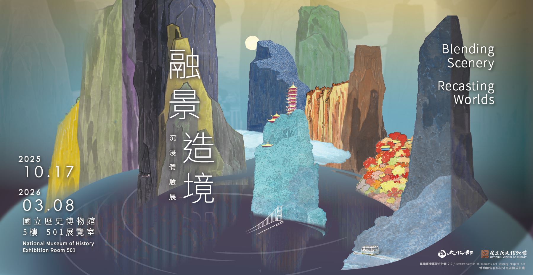 風景の融合・境地の創造— イマージョン展覧会