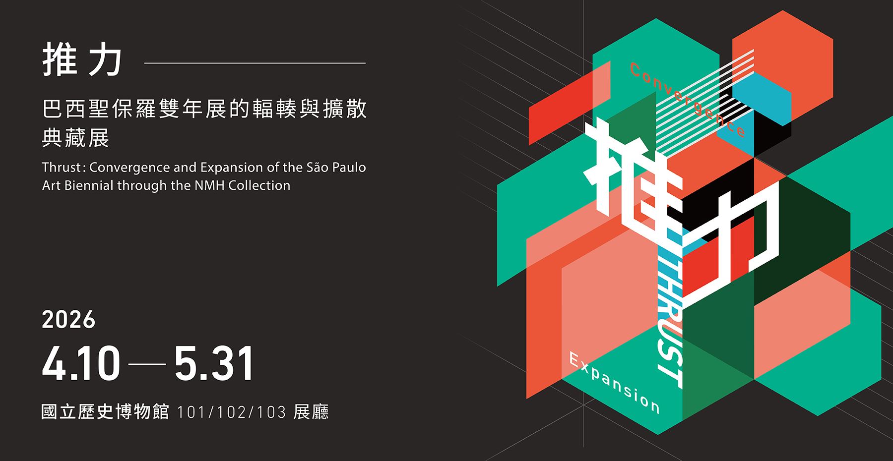 特別展：「推力――サンパウロ・ビエンナーレの収束と拡散」国立歴史博物館所蔵品展