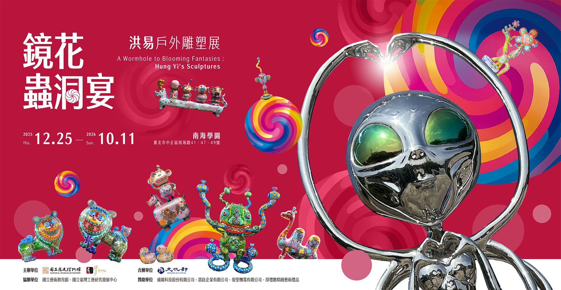 鏡花虫洞宴 洪易彫刻展