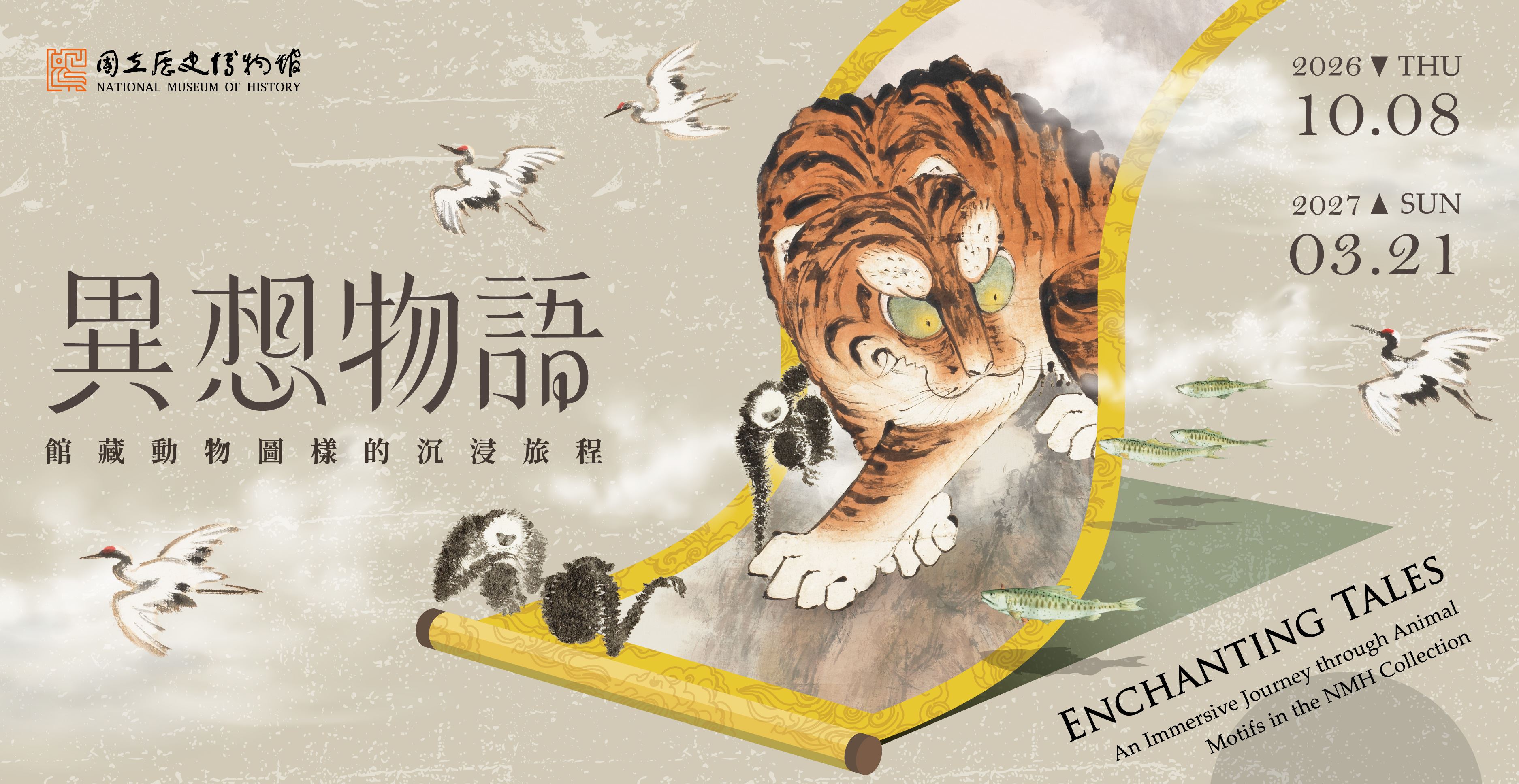 奇想の物語：コレクションの動物文様の世界への旅