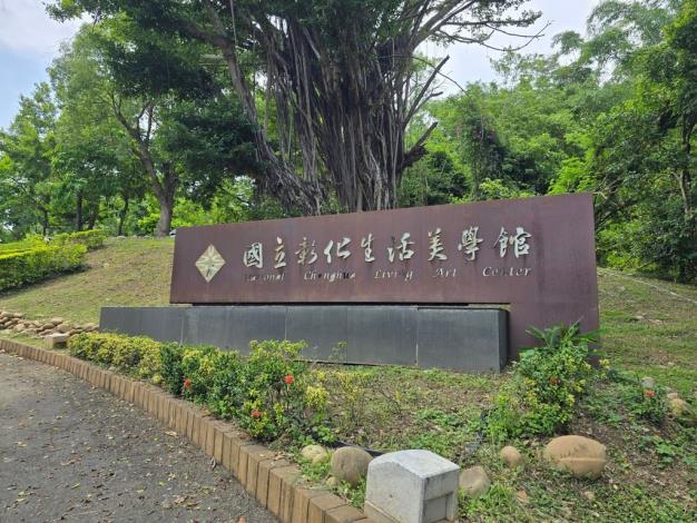 國立彰化生活美學館入口招牌意象