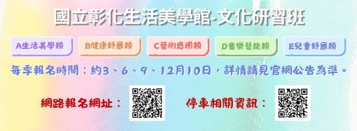 國立彰化生活美學館文化研習班