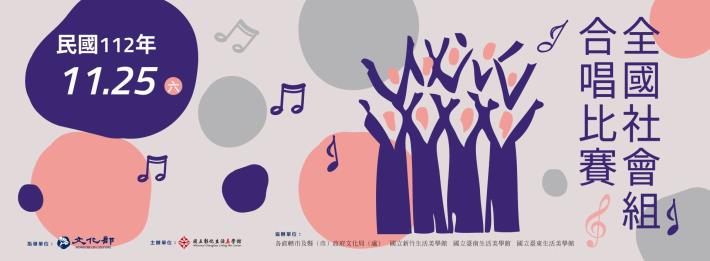 中華民國112年全國社會組合唱比賽