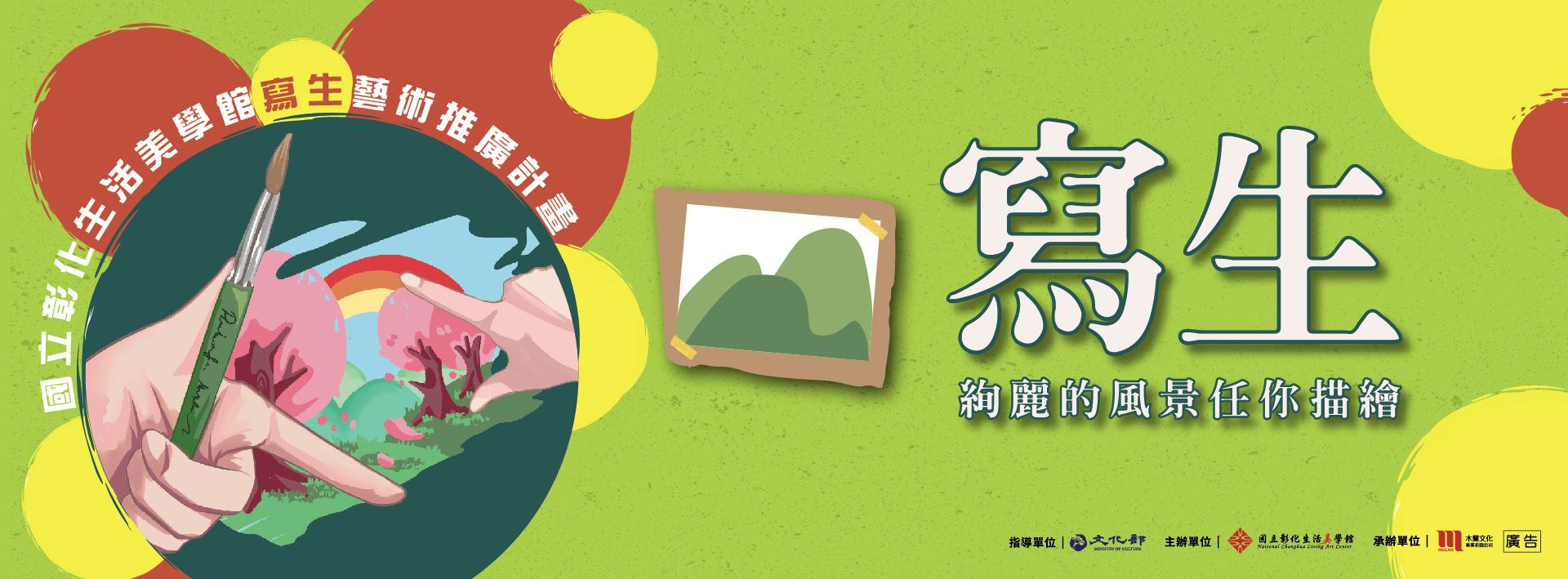 國立彰化生活美學館112年寫生藝術推廣計畫