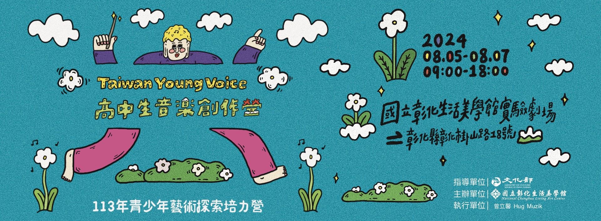 【113年青少年藝術探索培力營─音樂創作】Taiwan Young Voice 音樂創作營