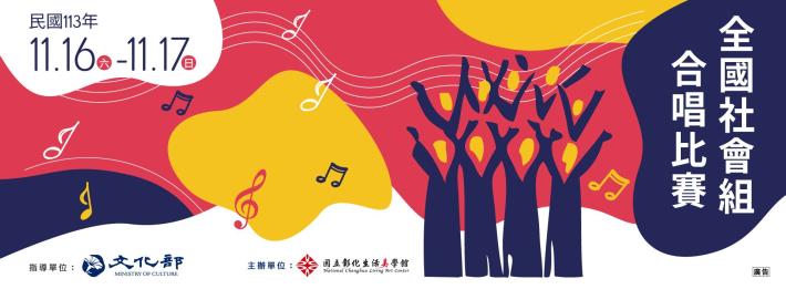 中華民國113年全國社會組合唱比賽