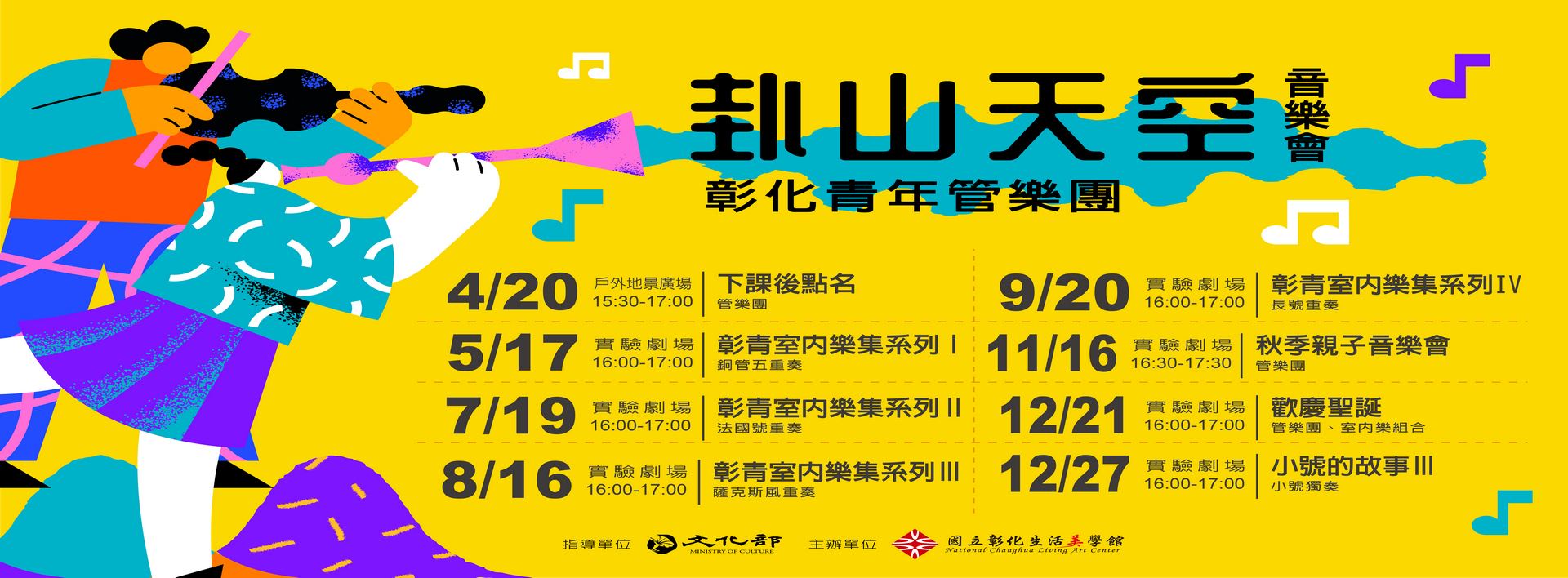 卦山天空音樂會