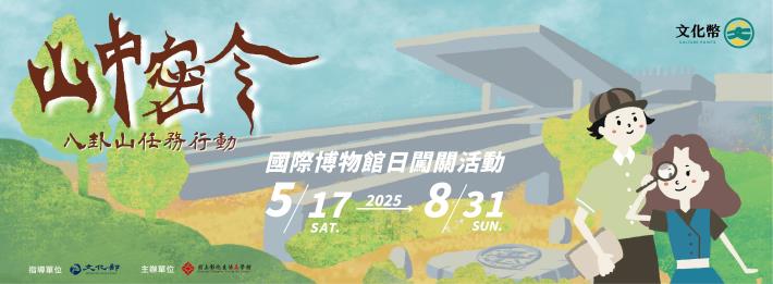 「山中密令：八卦山任務行動」文化幣闖關活動