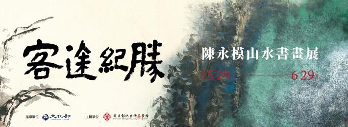 客途紀勝-陳永模山水書畫展