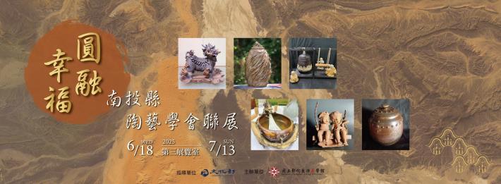 圓融。幸福—南投縣陶藝學會聯展