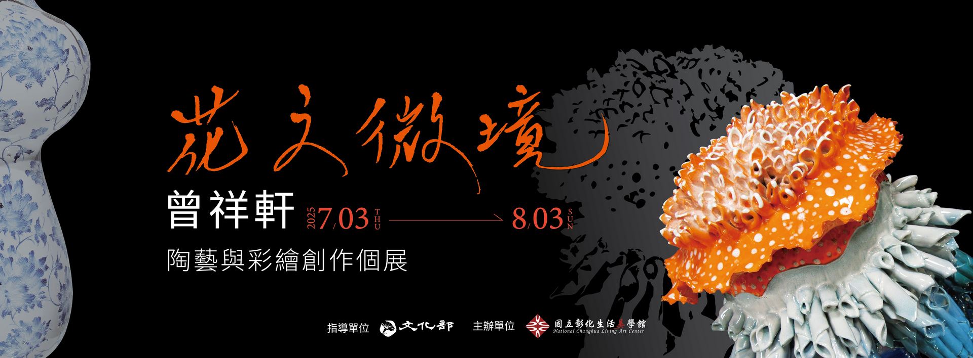 花之微境-曾祥軒陶藝與彩繪創作個展