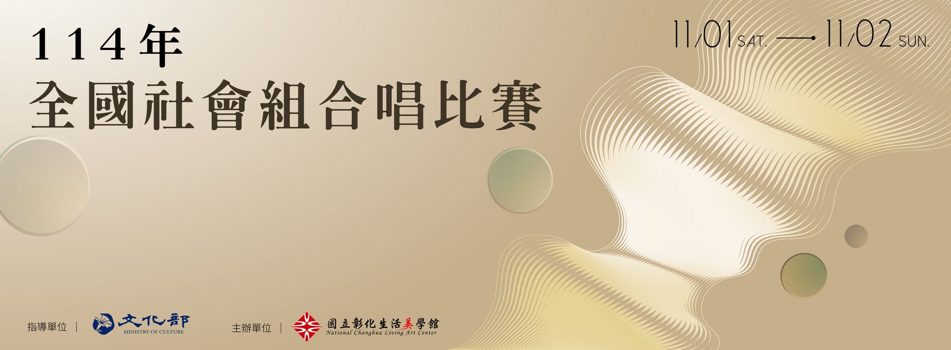 中華民國114年全國社會組合唱比賽
