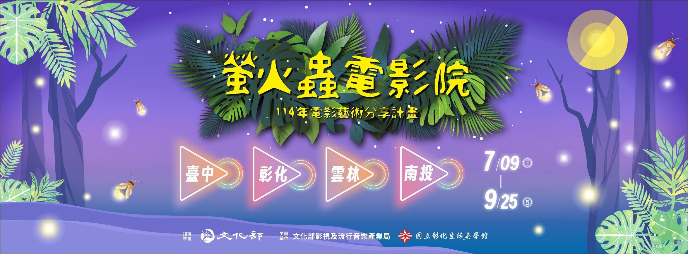 114年螢火蟲電影院