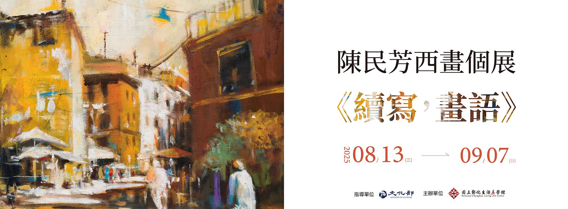 《續寫，畫語》—陳民芳西畫個展