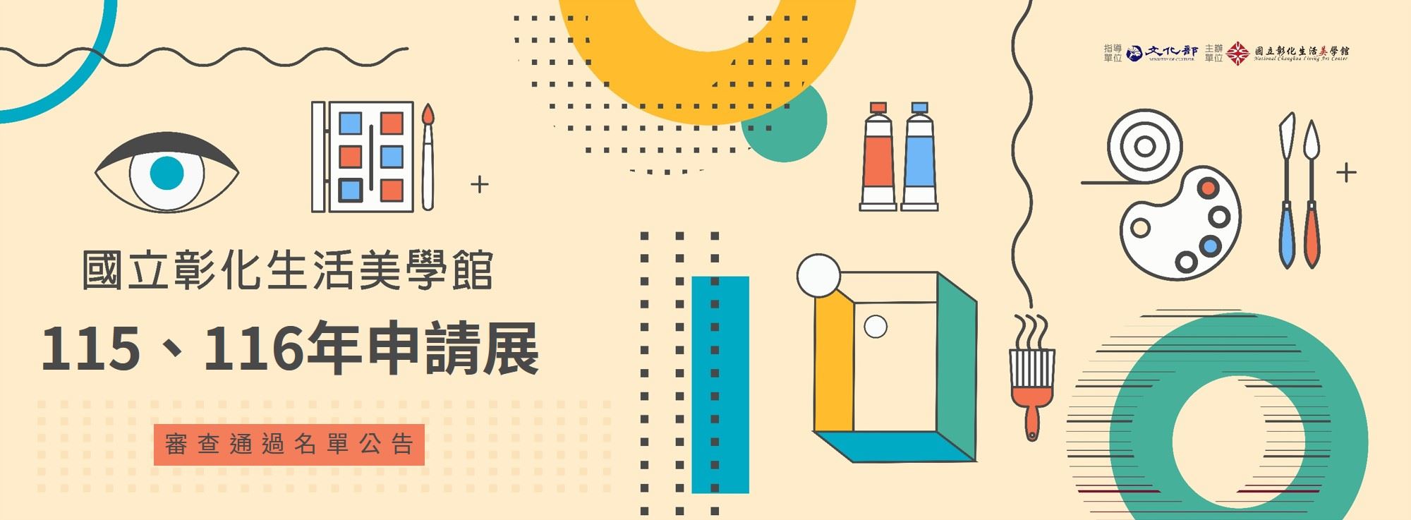國立彰化生活美學館115年、116年申請展審查通過名單