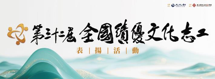 全國績優文化志工表揚獎勵活動