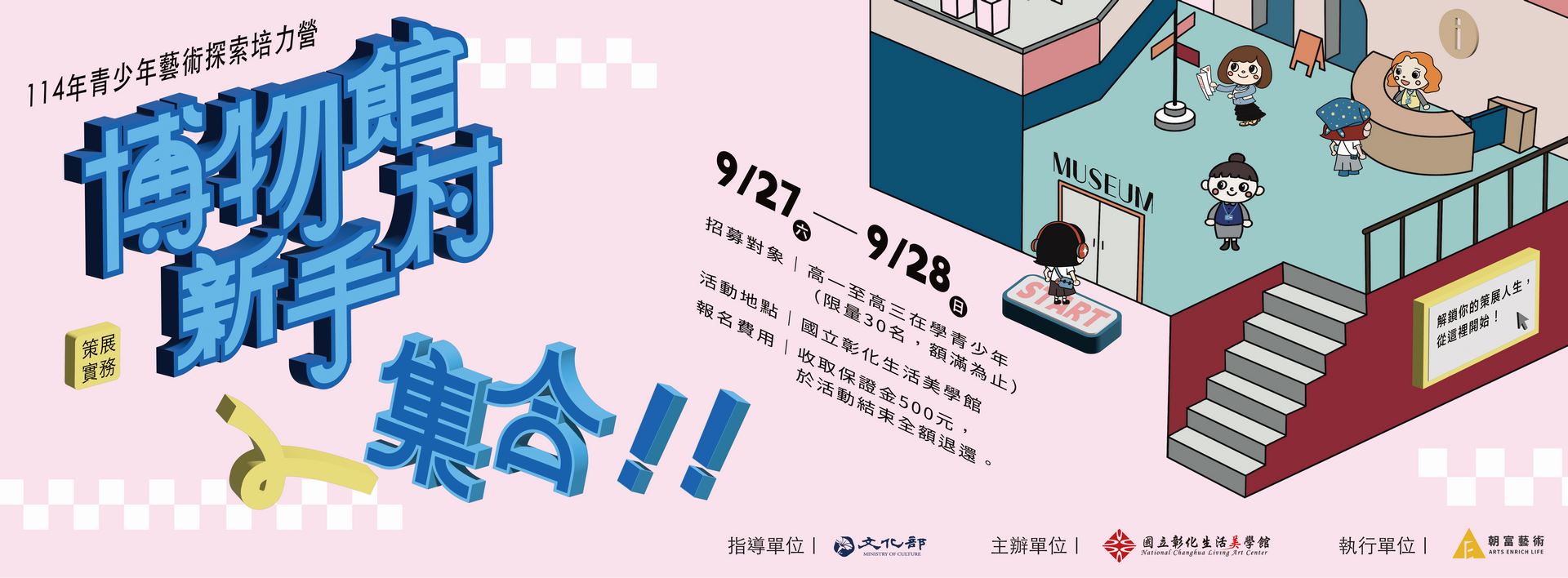 【114年青少年藝術探索培力營-策展實務】博物館新手村，集合！