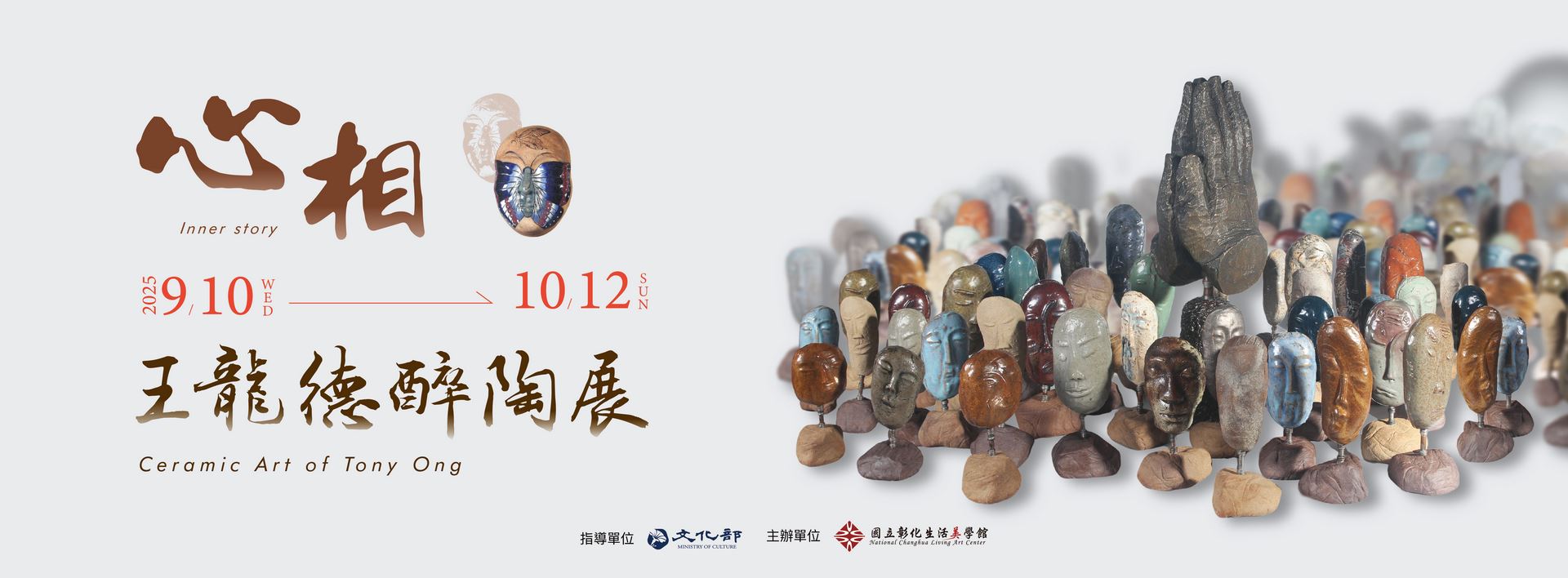 心相．王龍德醉陶展