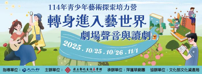 【114年青少年藝術探索培力營】轉身進入藝世界─青少年劇場聲音與讀劇培力營