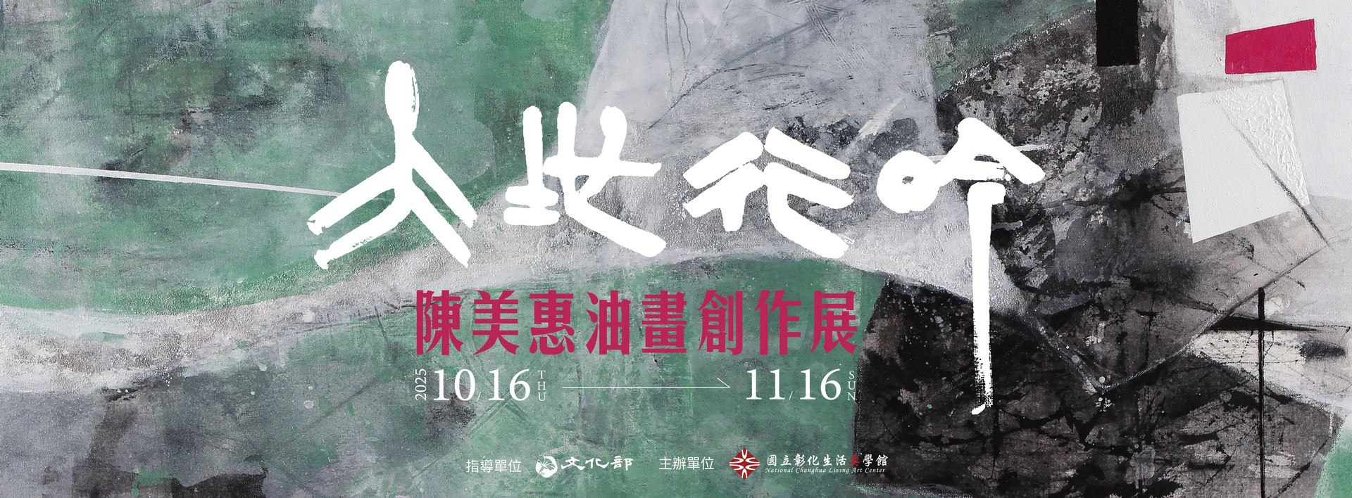 大地行吟-陳美惠油畫創作展