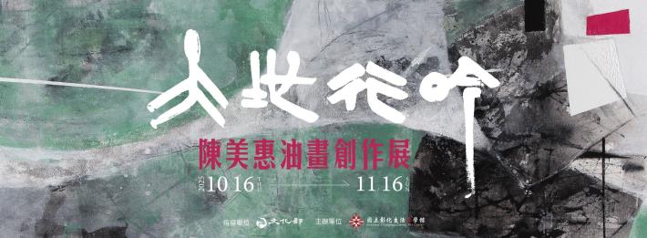 大地行吟-陳美惠油畫創作展