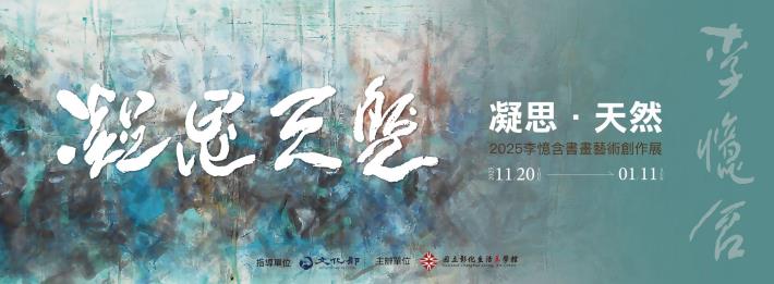 凝思‧天然–2025李憶含書畫藝術創作展