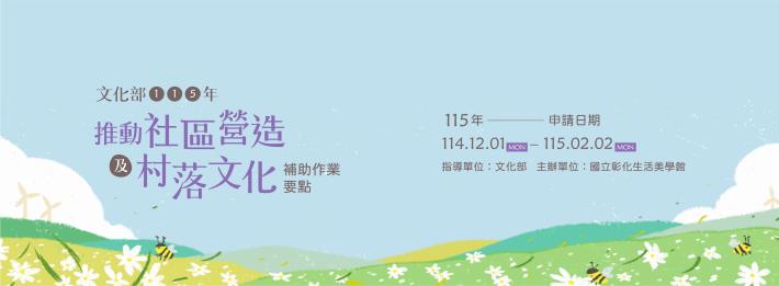 115年文化部推動社區營造及村落文化補助作業徵件公告