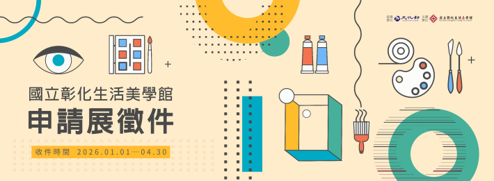 國立彰化生活美學館 2026年申請展徵件