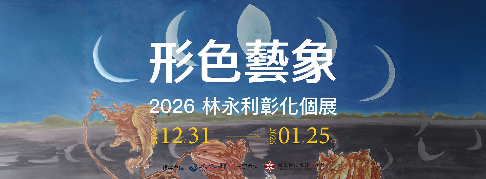 形色藝象—2026林永利彰化個展