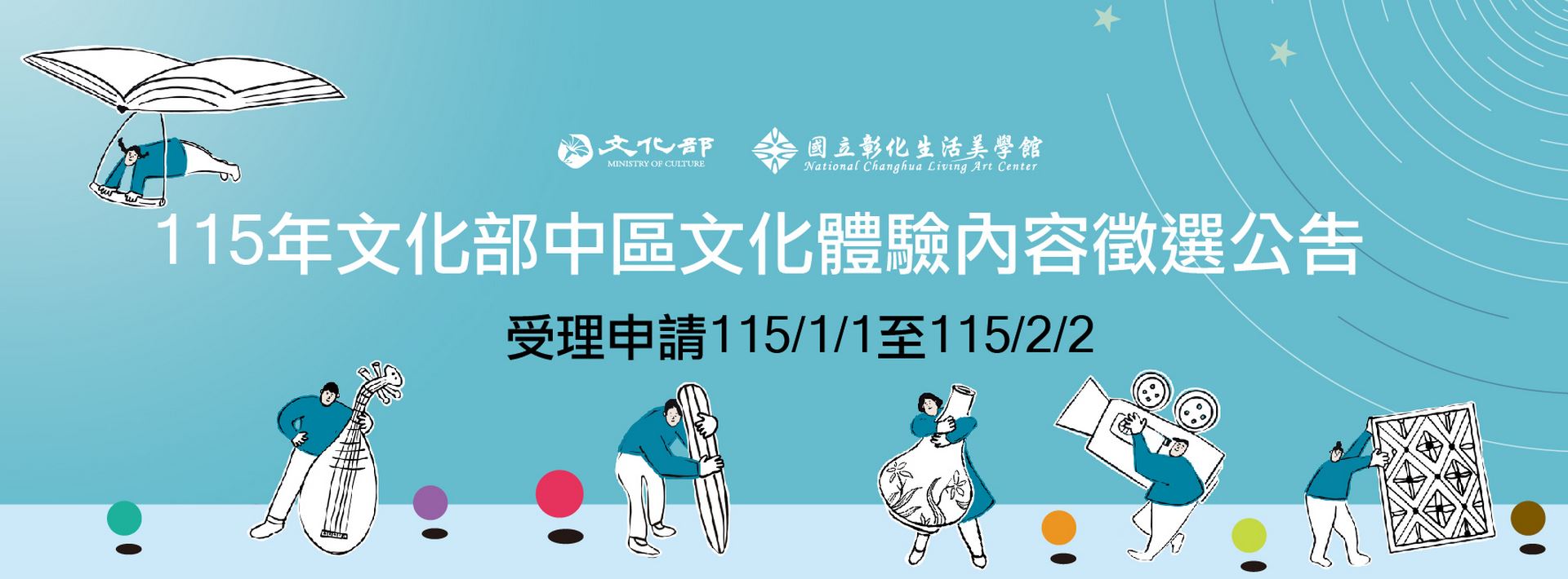 115年文化部文化體驗內容徵選補助作業