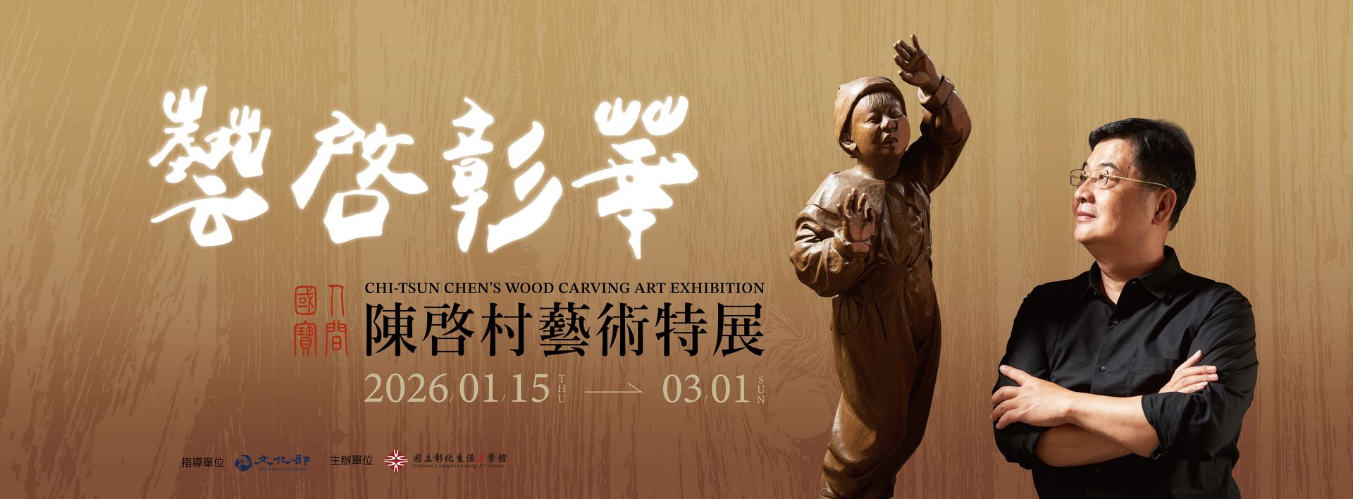 藝啟彰華–人間國寶陳啟村藝術特展